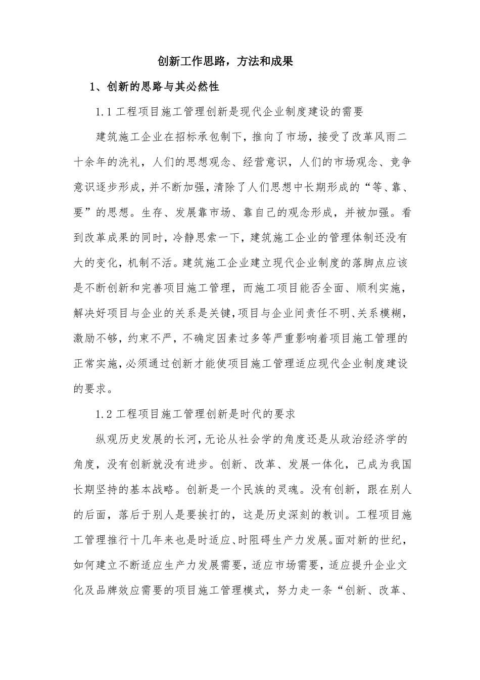 完整版建筑工程项目施工管理创新工作的思路方法_第1页