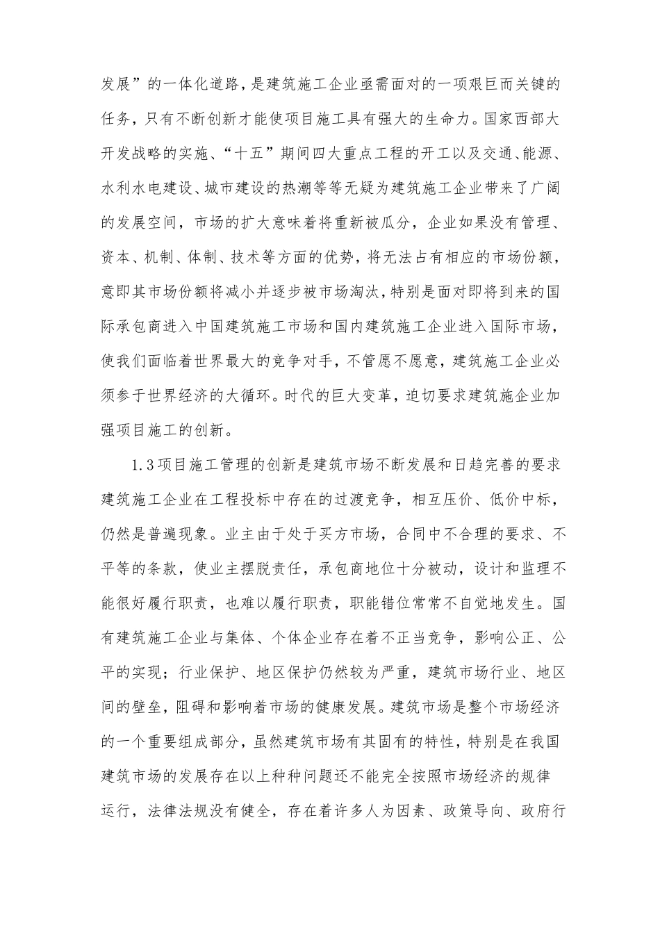 完整版建筑工程项目施工管理创新工作的思路方法_第2页