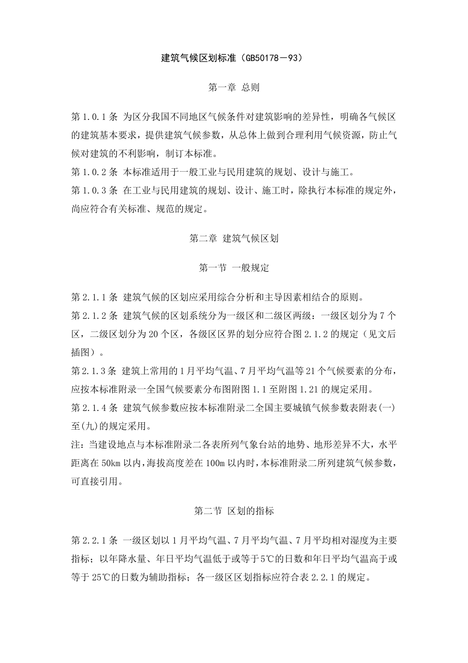 完整版建筑气候区划标准_第1页