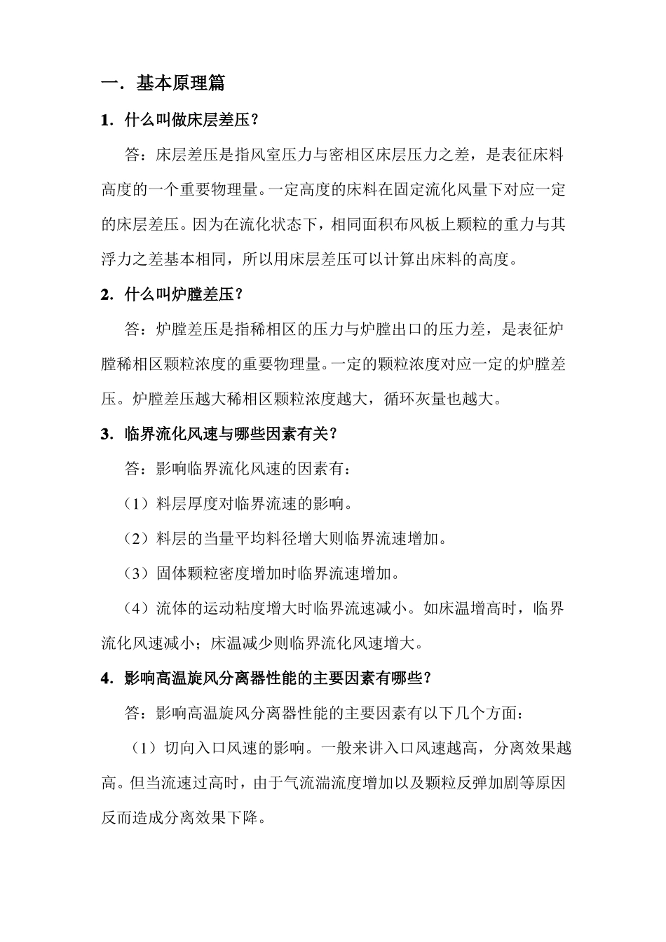 完整版循环流化床锅炉实用技术问答_第2页