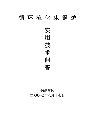 完整版循环流化床锅炉实用技术问答