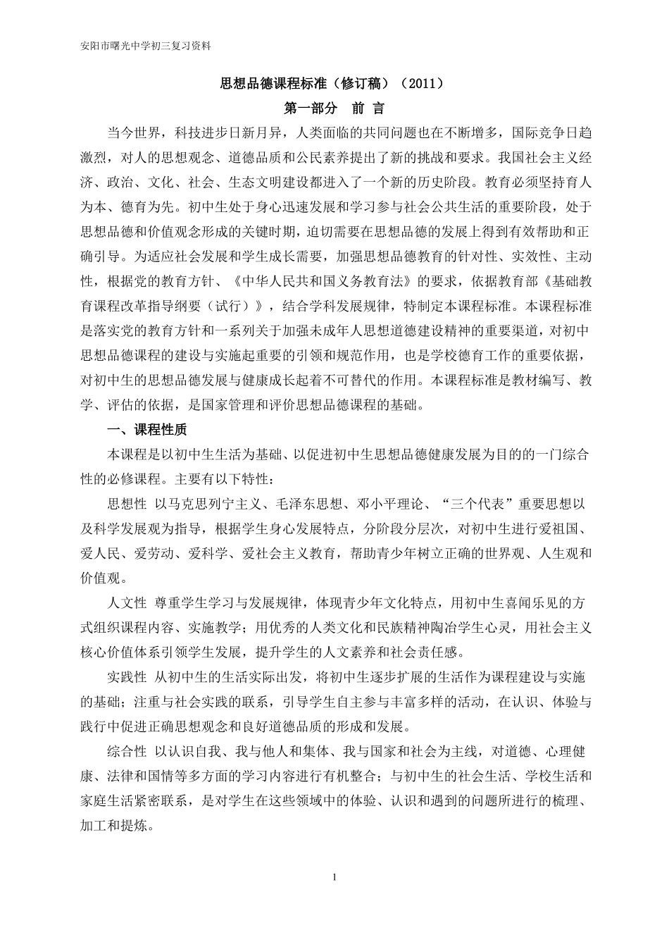 完整版思想品德课程标准2011版_第1页