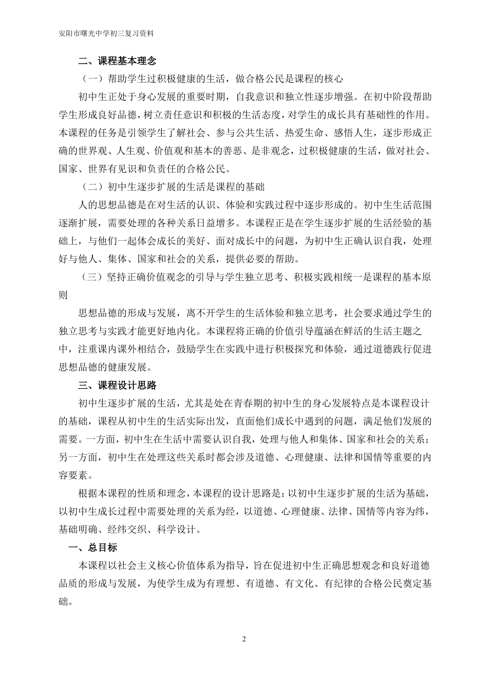 完整版思想品德课程标准2011版_第2页