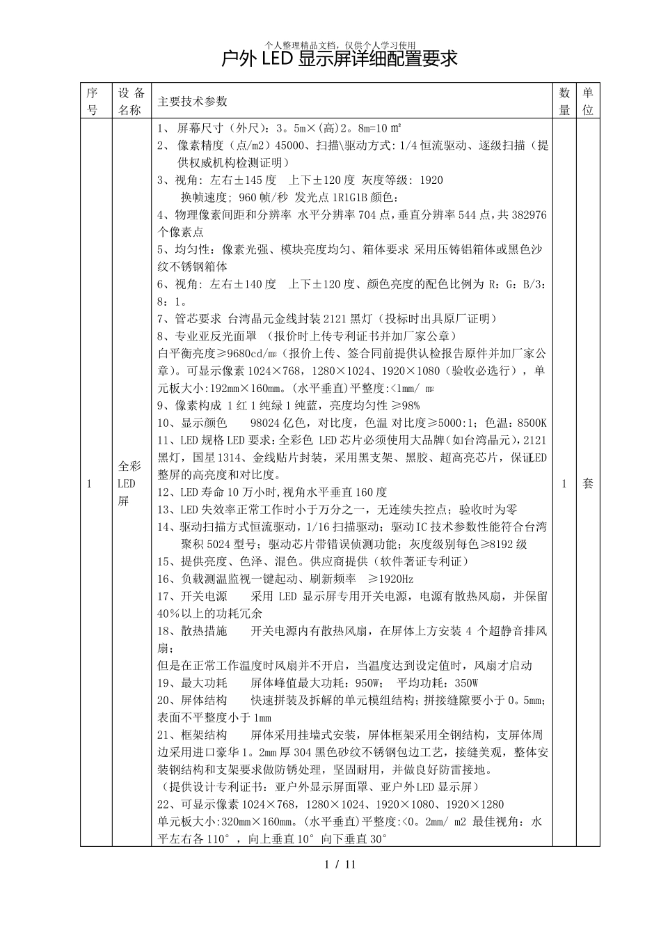 完整版户外LED显示屏详细配置要求_第1页