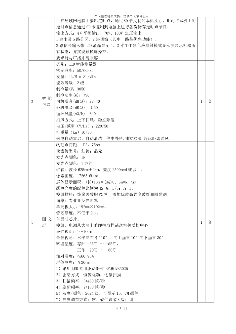 完整版户外LED显示屏详细配置要求_第3页