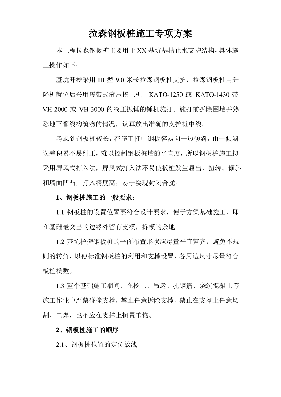 完整版拉森钢板桩施工专项方案_第1页
