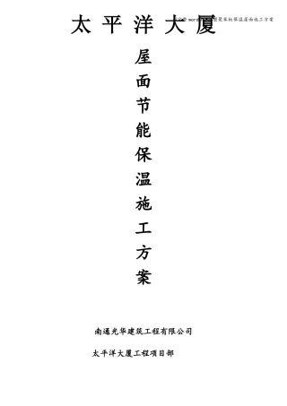 完整版挤塑聚苯板保温屋面施工方案