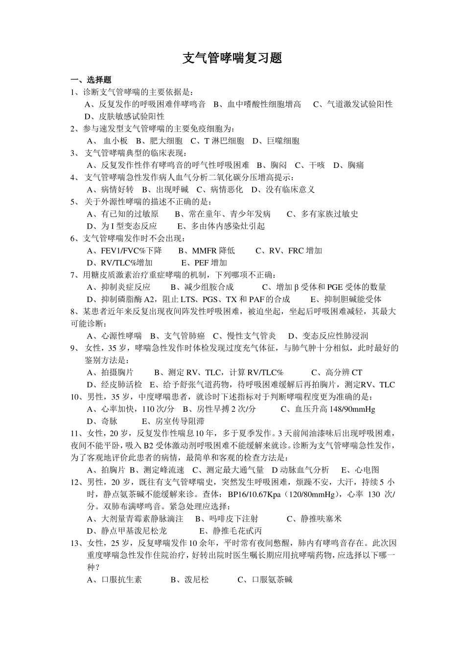 完整版支气管哮喘试题_第1页