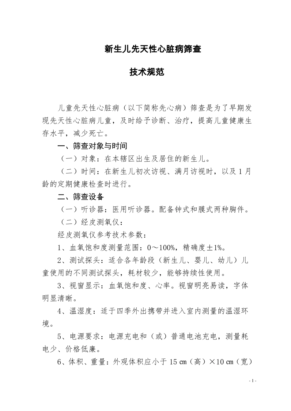 完整版新生儿先天性心脏病筛查制度_第1页