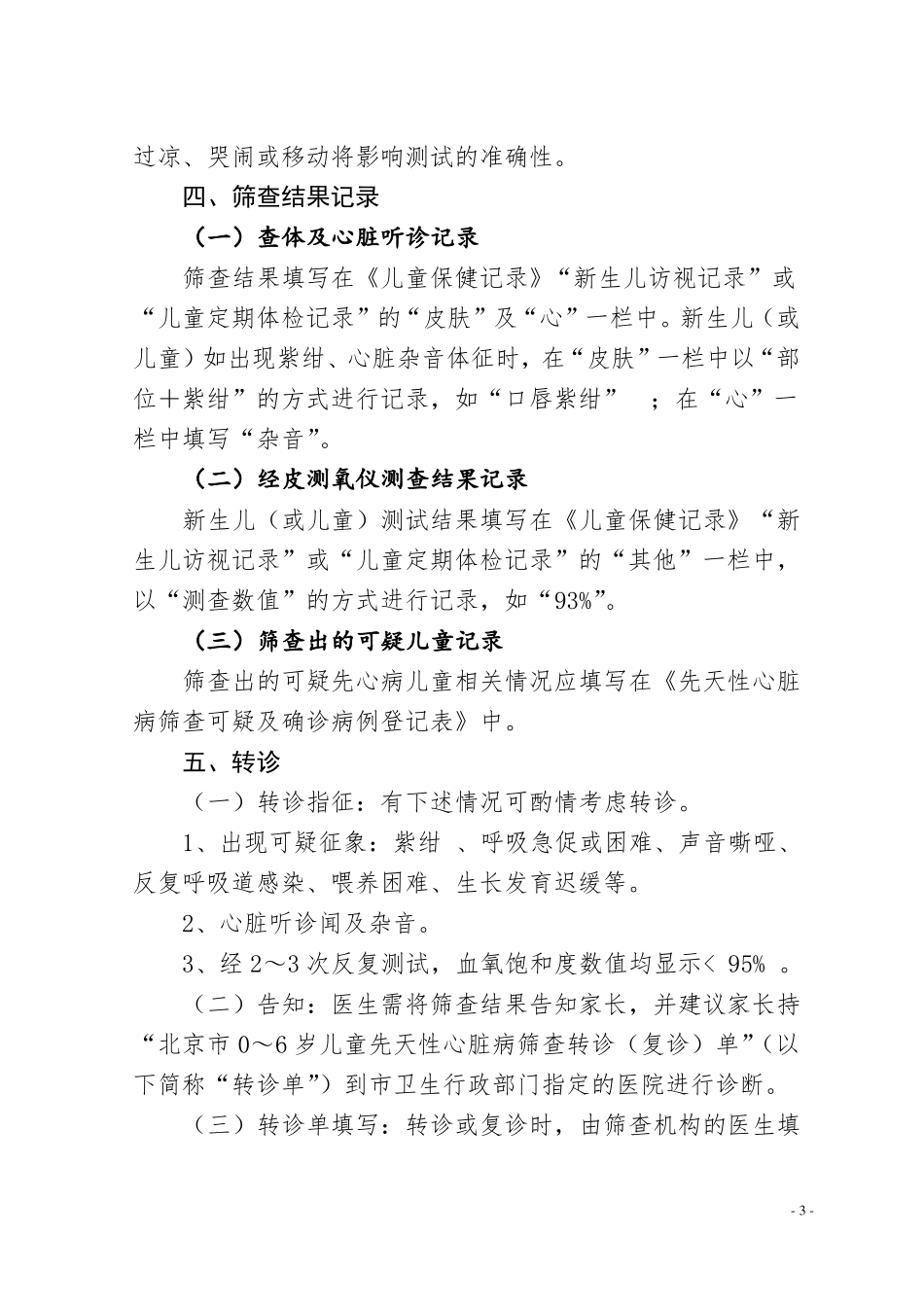 完整版新生儿先天性心脏病筛查制度_第3页