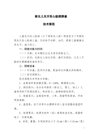 完整版新生儿先天性心脏病筛查制度