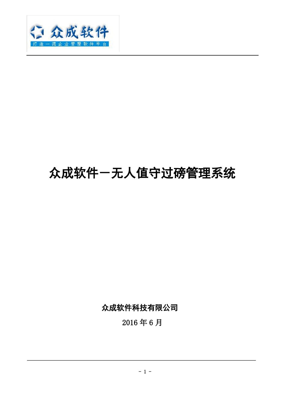 完整版无人值守过磅管理系统2016解决方案_第1页