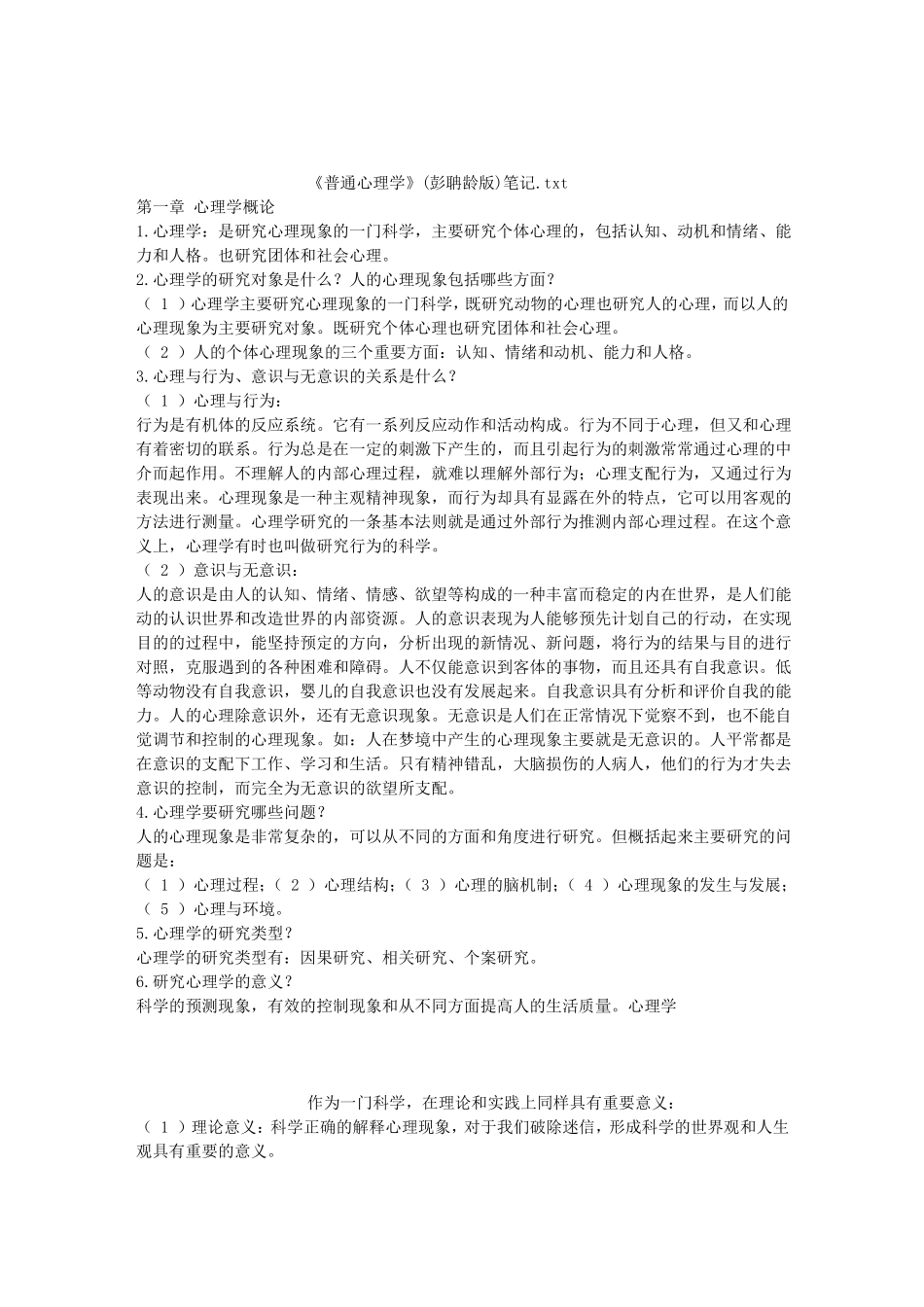 完整版普通心理学彭聃龄版笔记_第1页