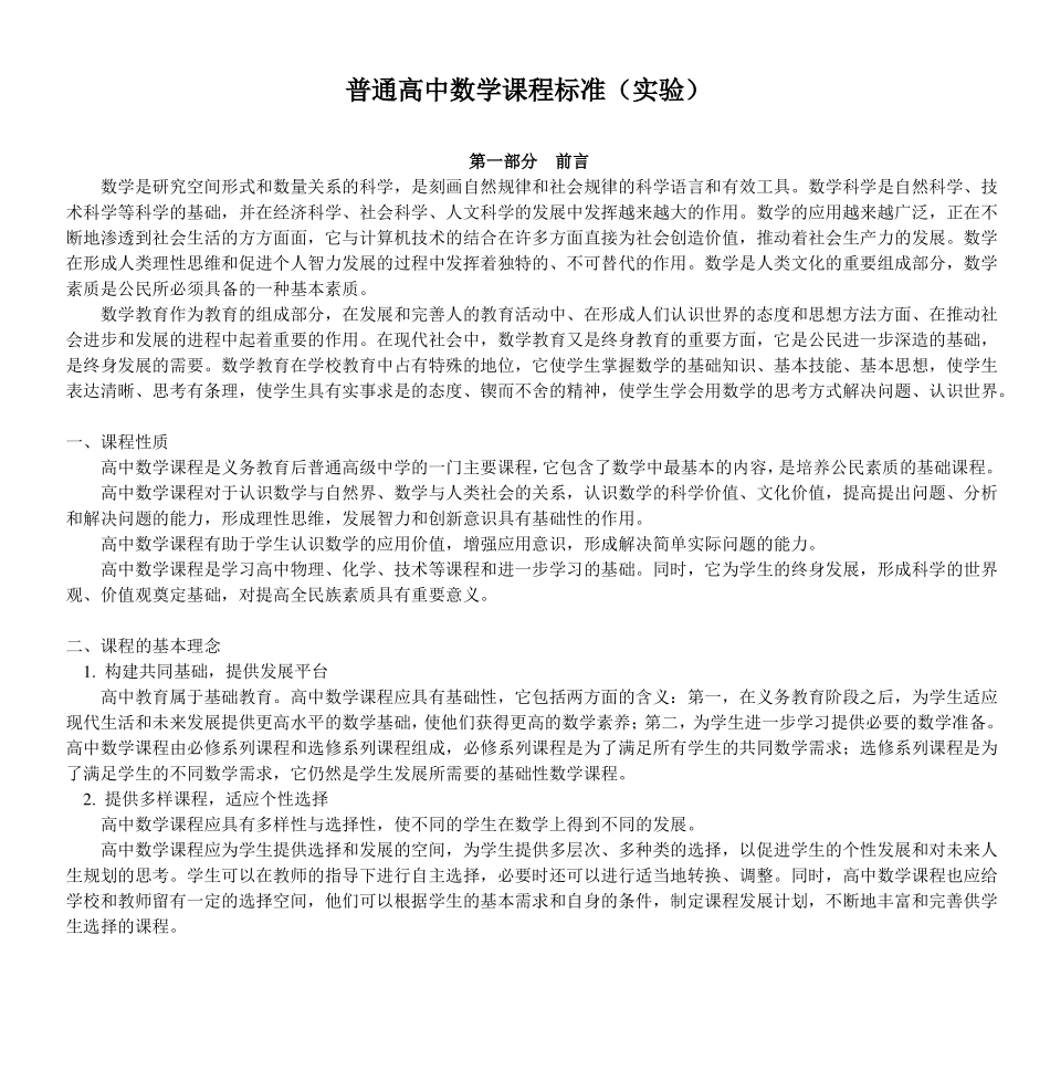 完整版普通高中数学课程标准试验_第1页