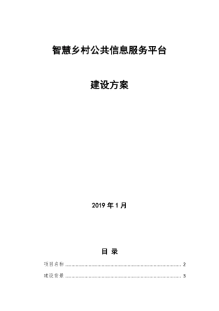 完整版智慧乡村公共服务平台功能介绍