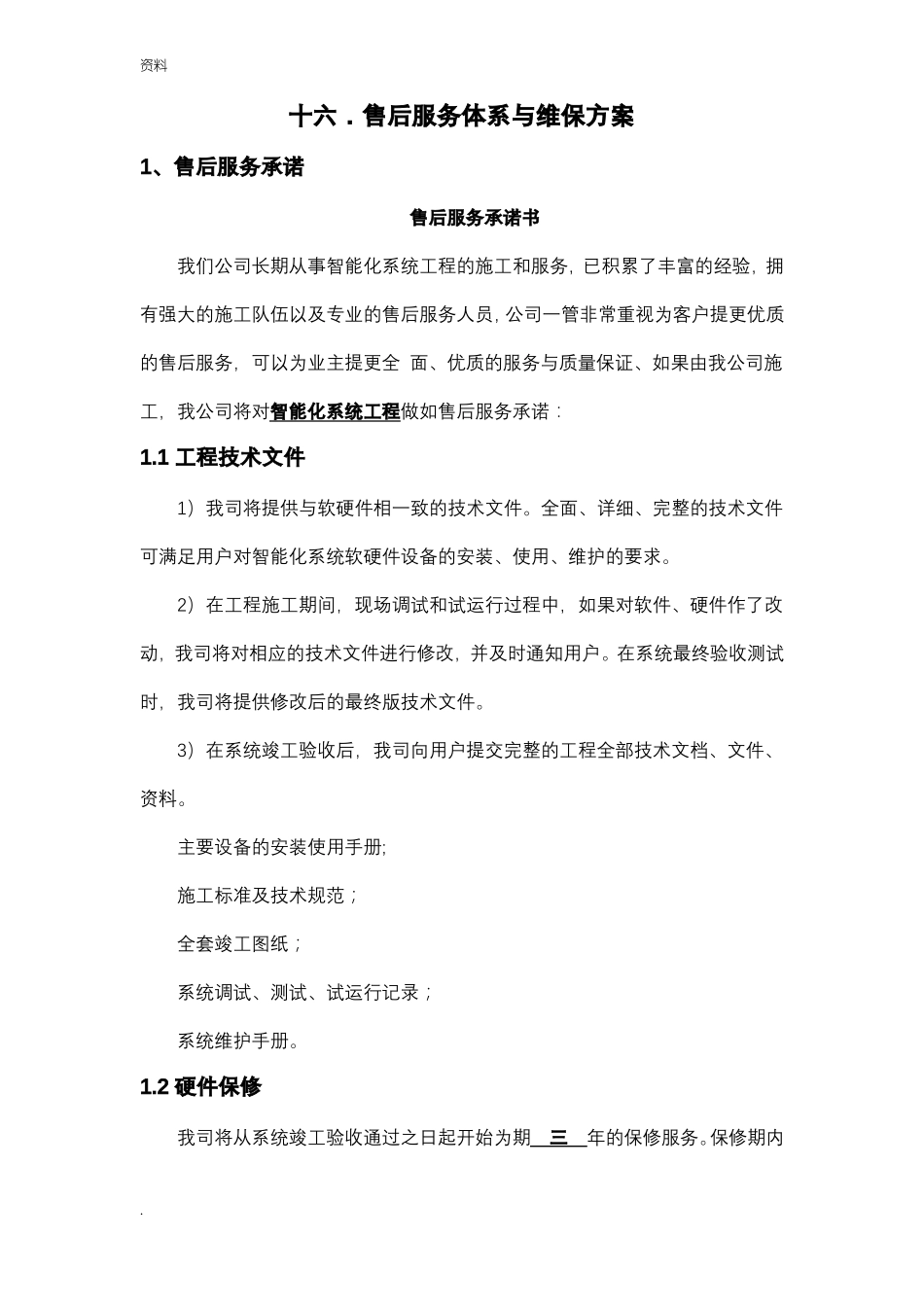 完整版智能化售后服务体系_第1页