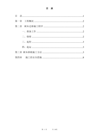 完整版树木移植施工方案