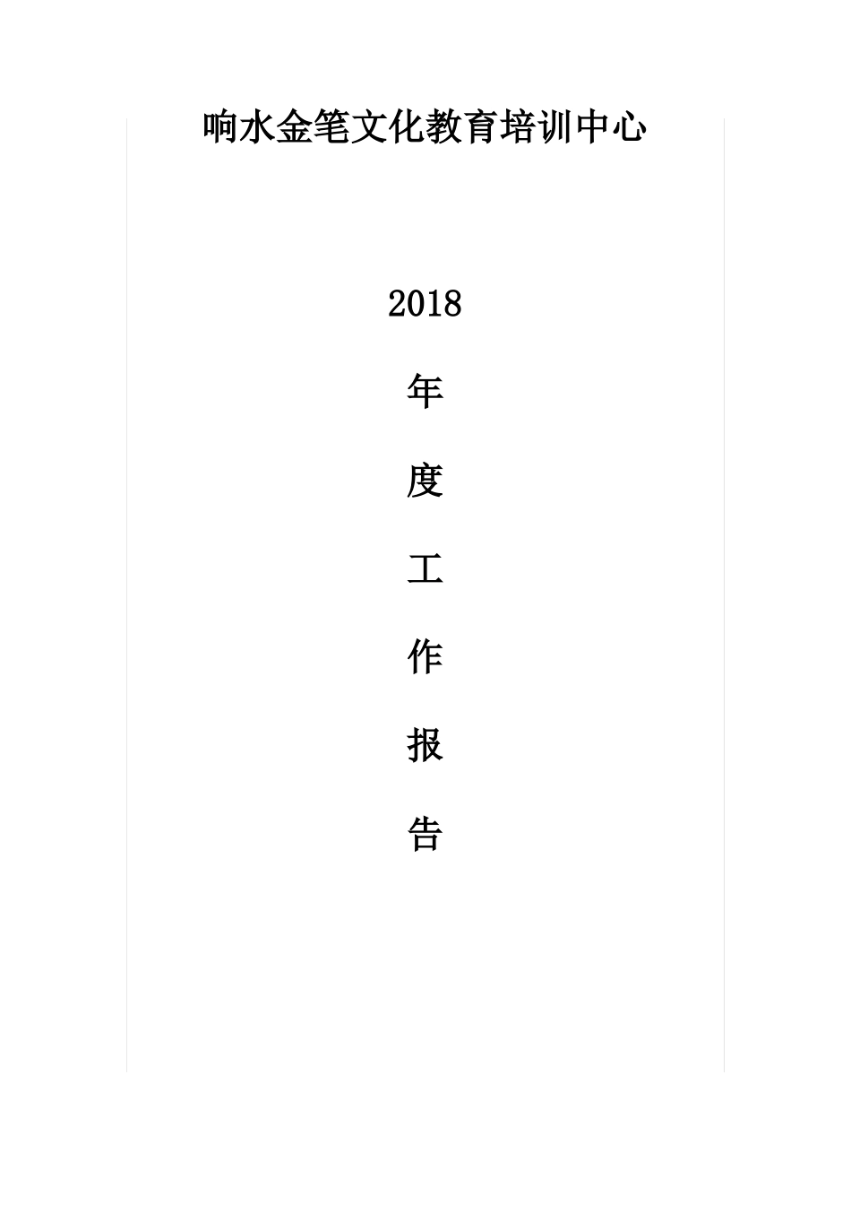 完整版校外培训机构辅导机构培训班年工作报告_第1页