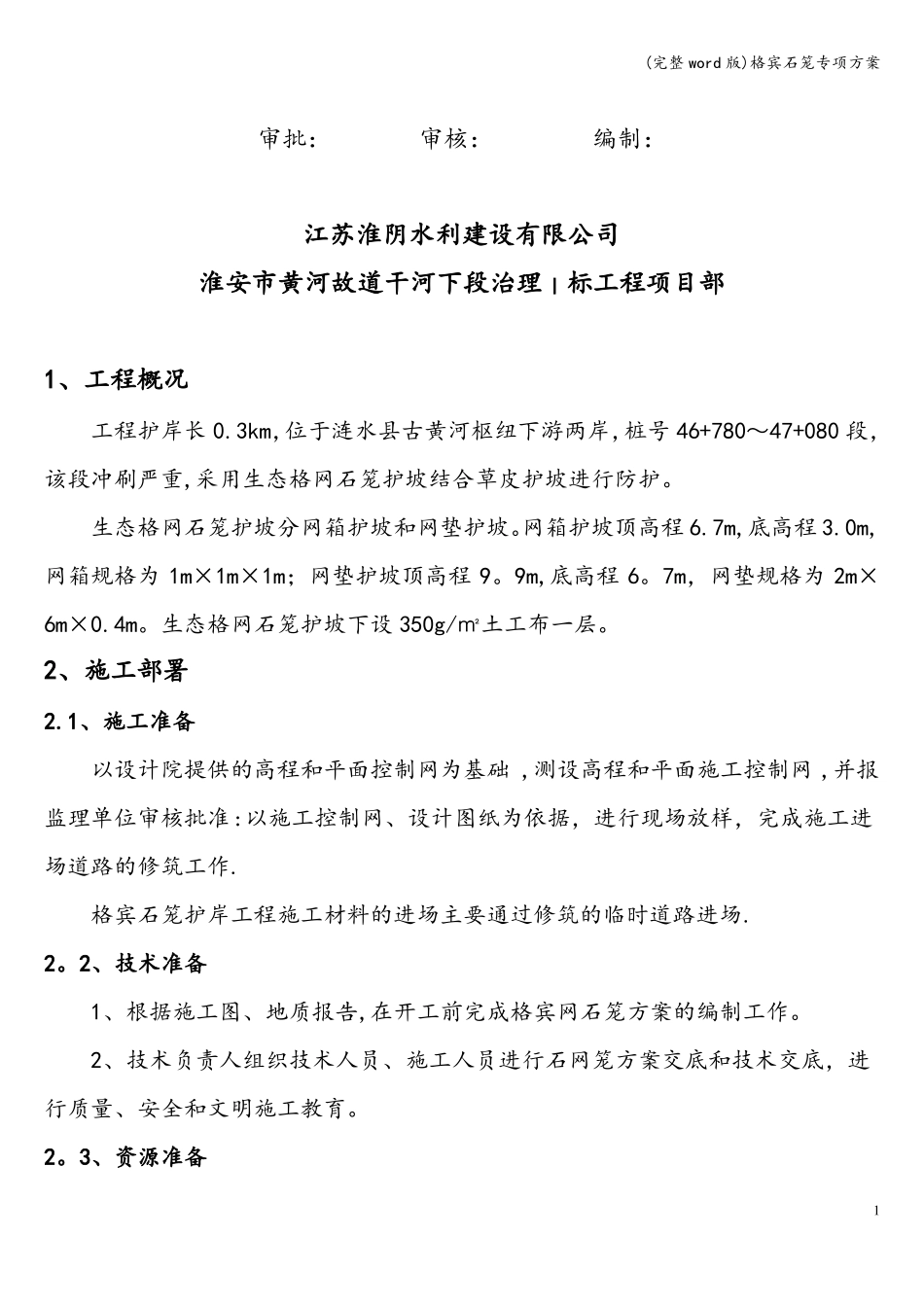 完整版格宾石笼专项方案_第2页