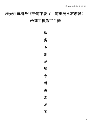 完整版格宾石笼专项方案