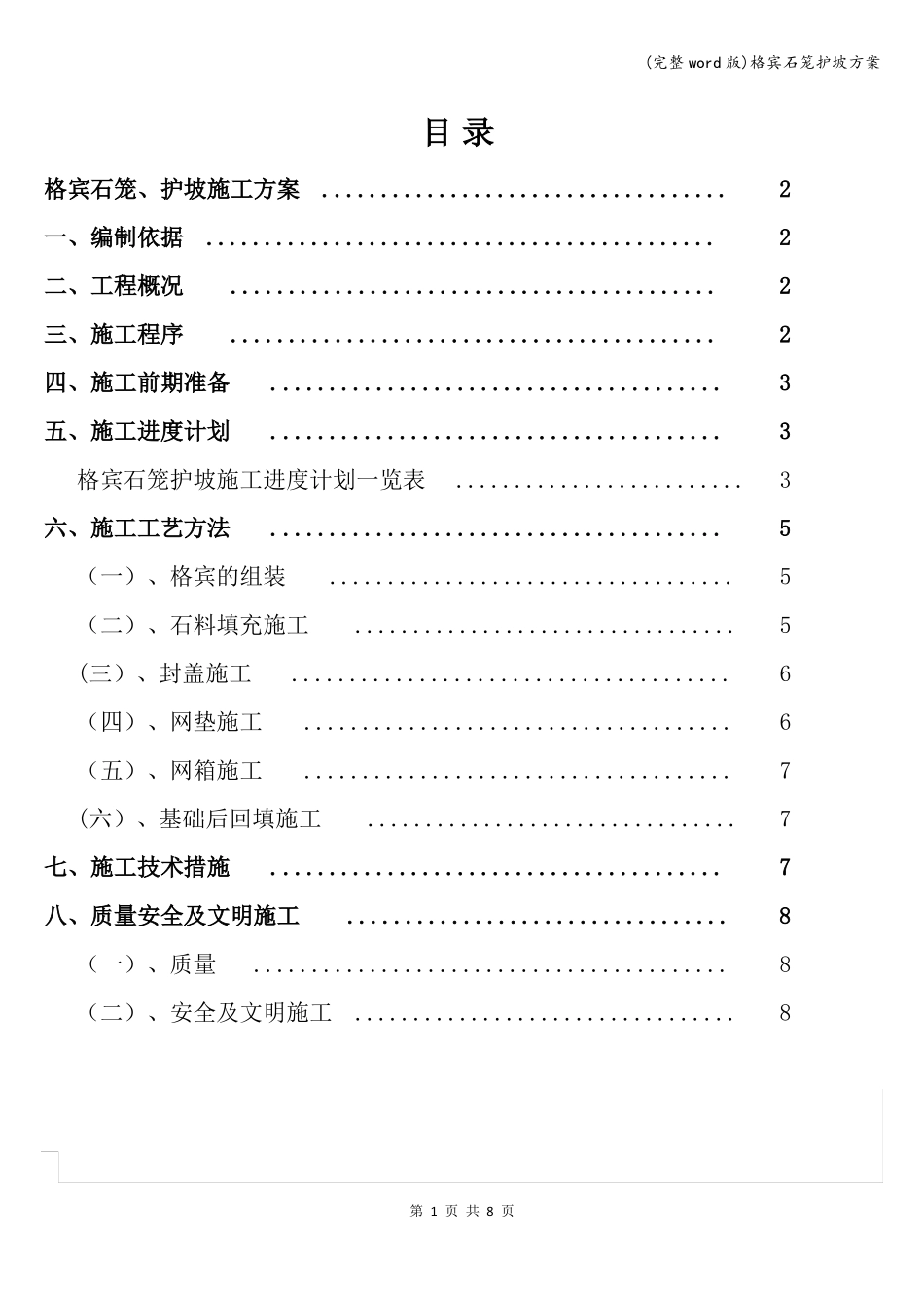 完整版格宾石笼护坡方案_第1页