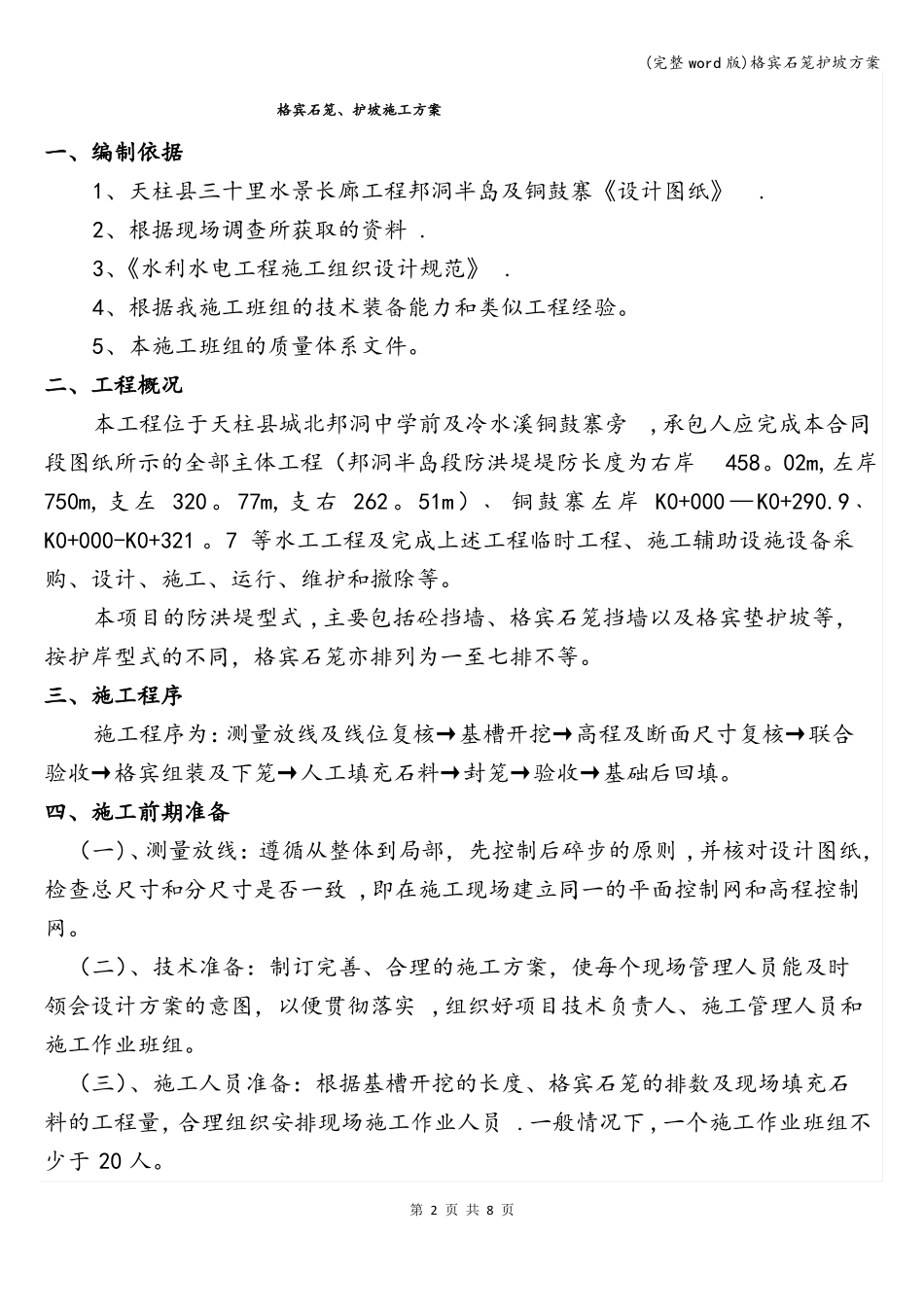 完整版格宾石笼护坡方案_第2页