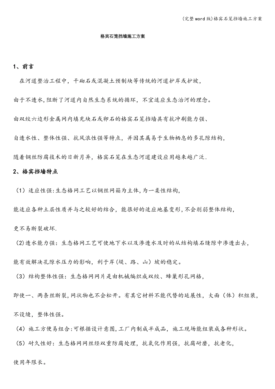 完整版格宾石笼挡墙施工方案_第1页