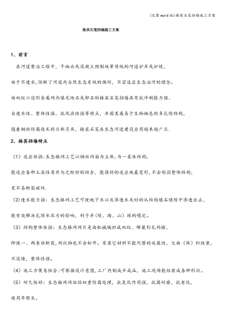 完整版格宾石笼挡墙施工方案
