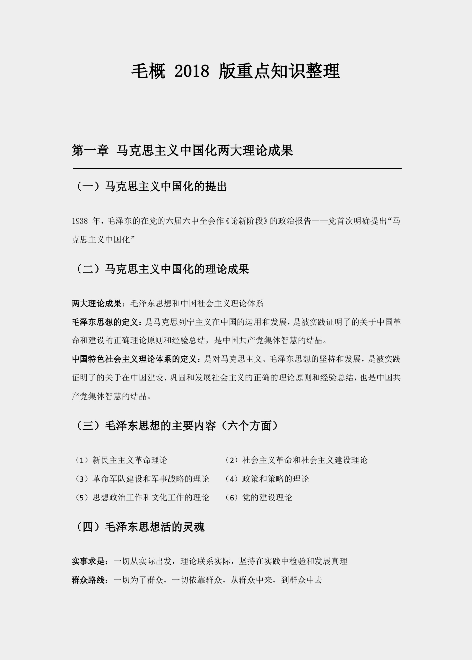 完整版毛概2018版重点知识整理_第1页