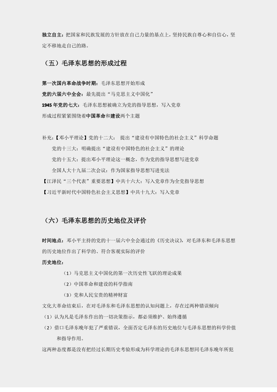 完整版毛概2018版重点知识整理_第2页