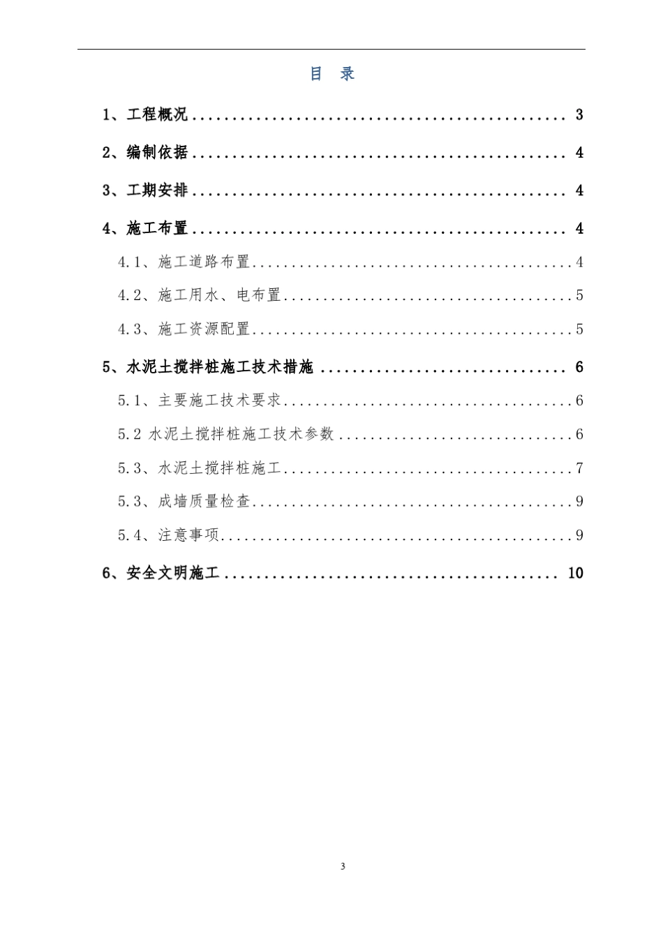 完整版水泥土搅拌桩防渗墙施工方案_第2页