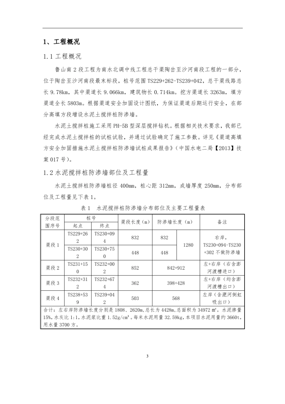 完整版水泥土搅拌桩防渗墙施工方案_第3页