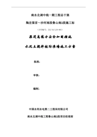 完整版水泥土搅拌桩防渗墙施工方案