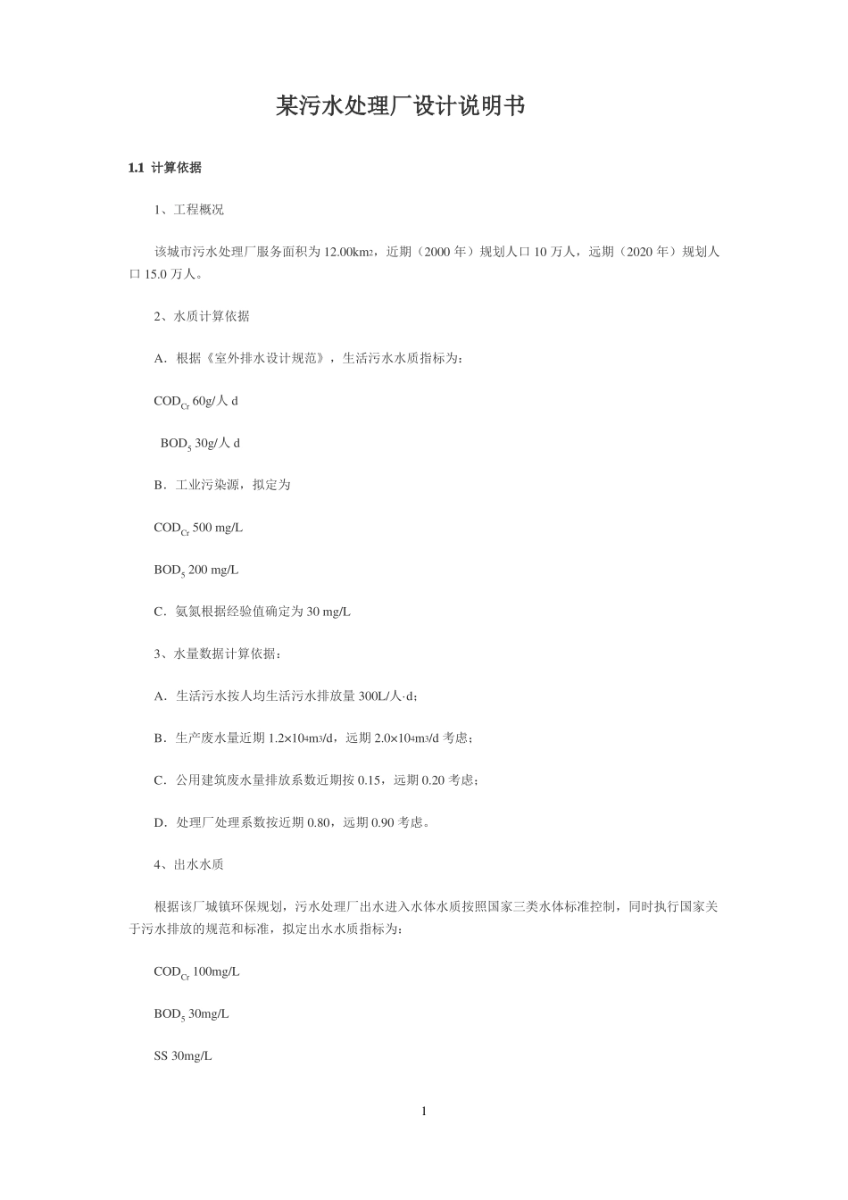 完整版污水处理厂设计计算_第1页