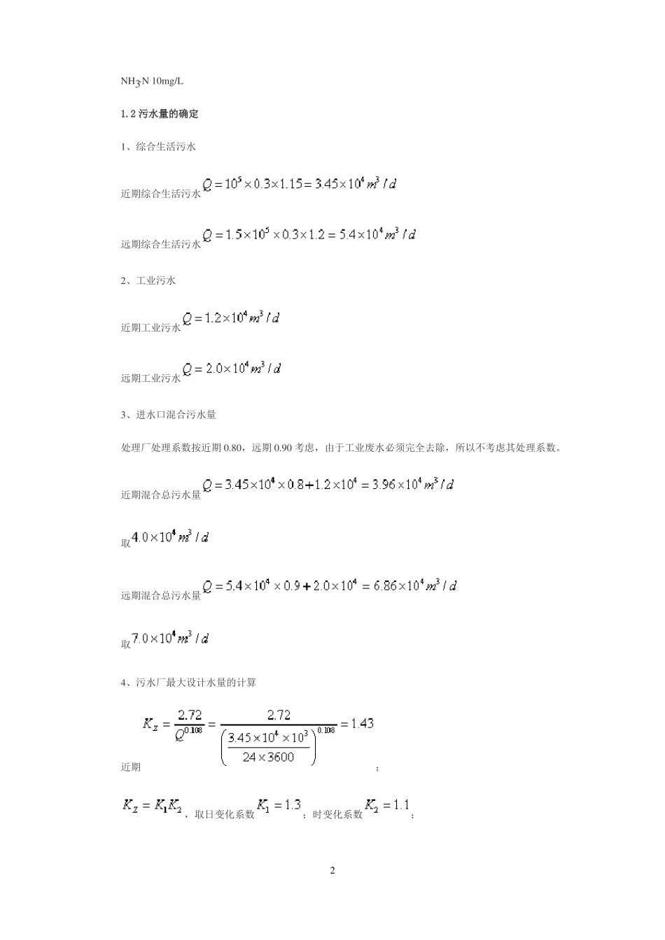 完整版污水处理厂设计计算_第2页