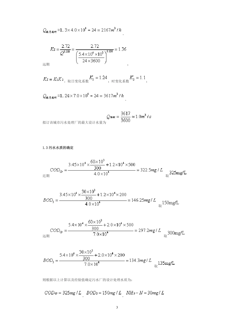 完整版污水处理厂设计计算_第3页