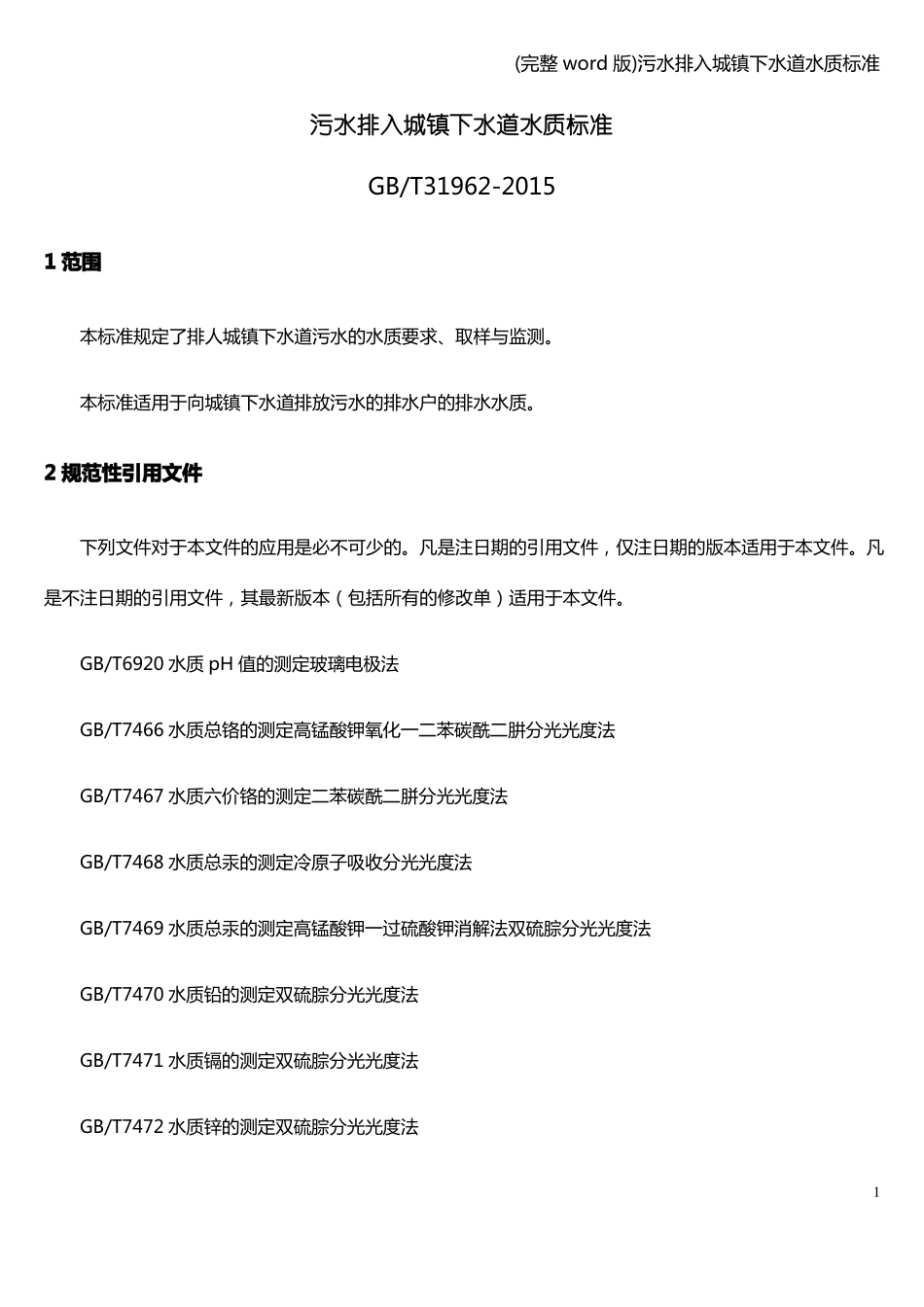 完整版污水排入城镇下水道水质_第1页