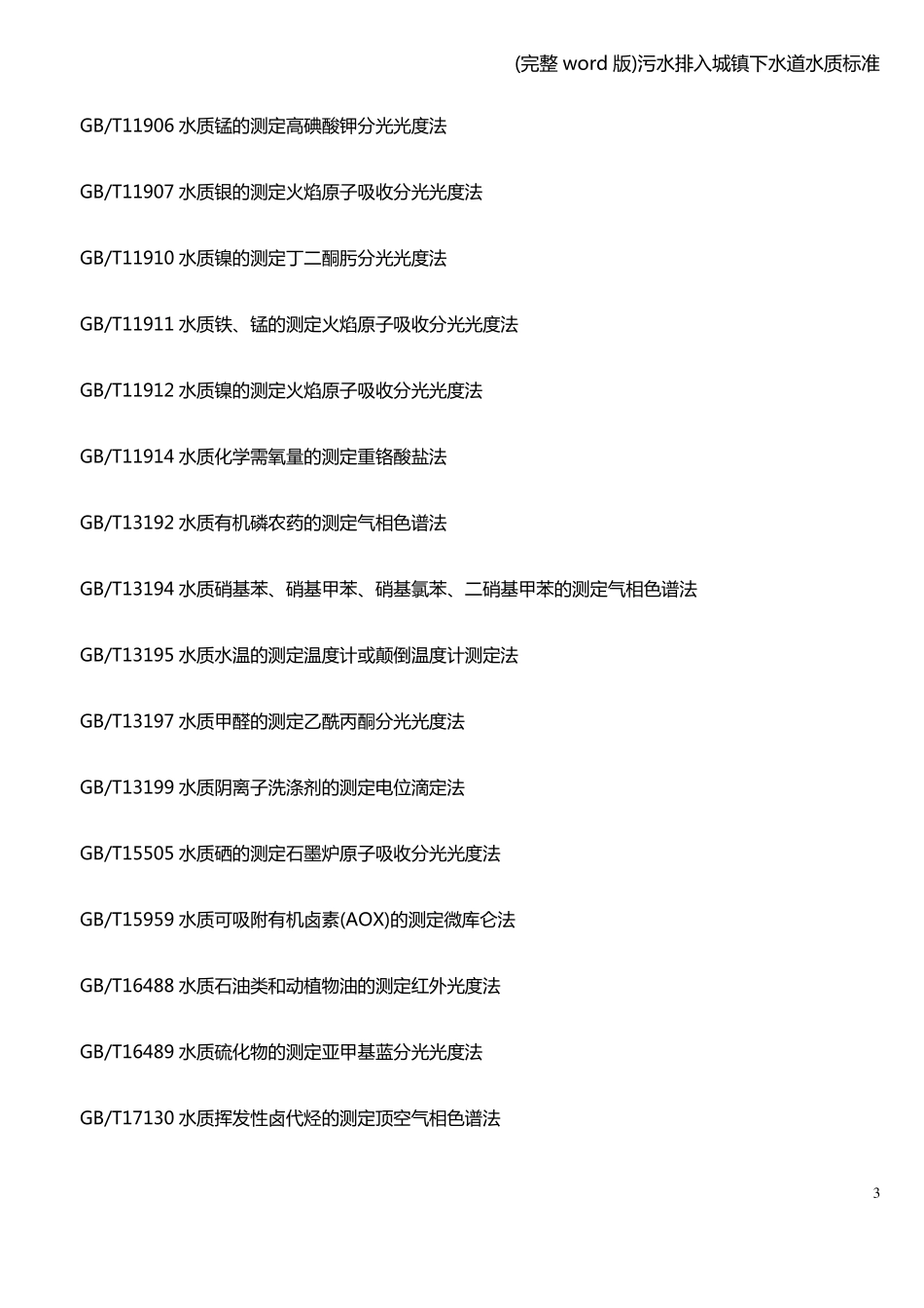 完整版污水排入城镇下水道水质_第3页