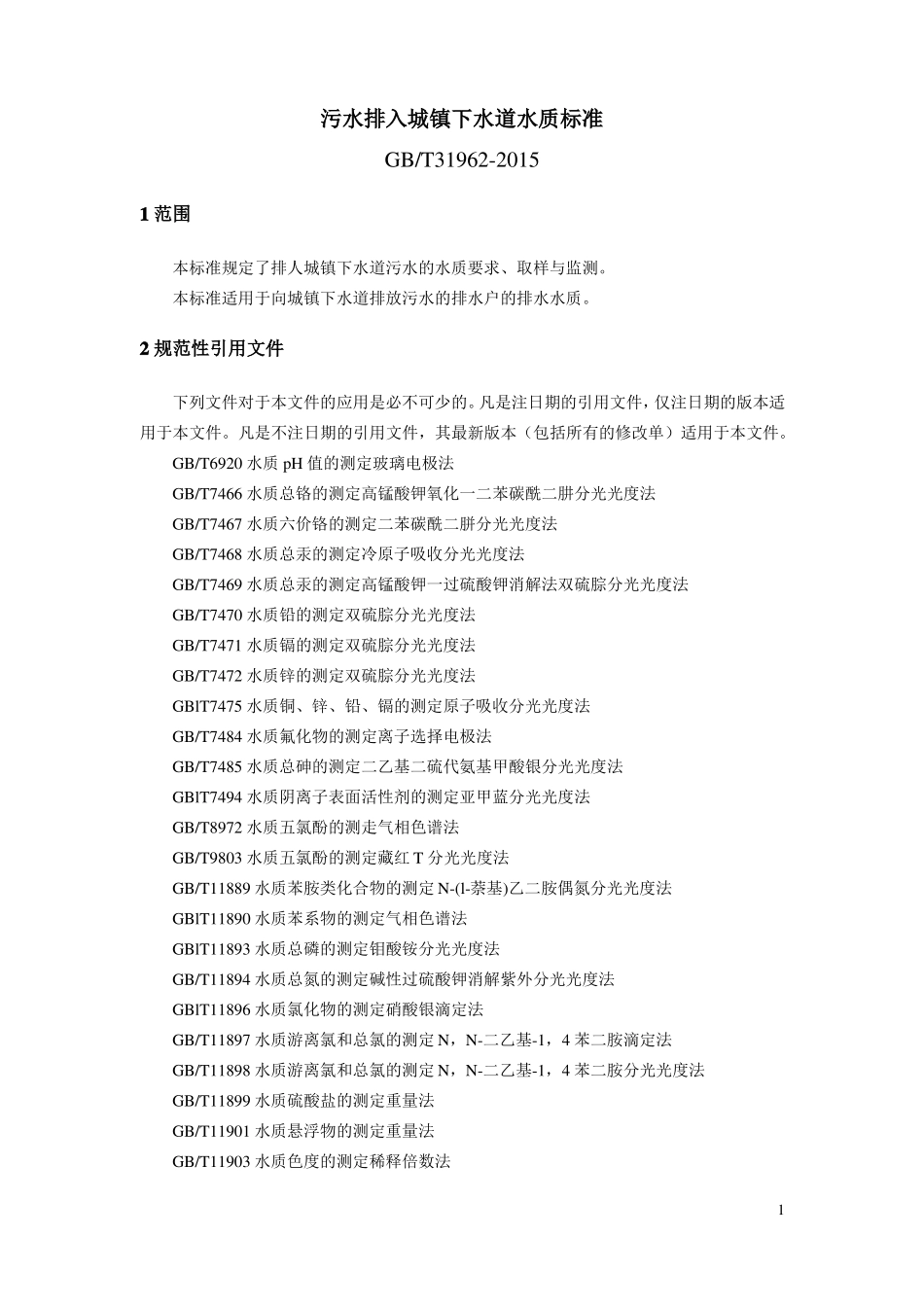 完整版污水排入城镇下水道水质标准_第1页