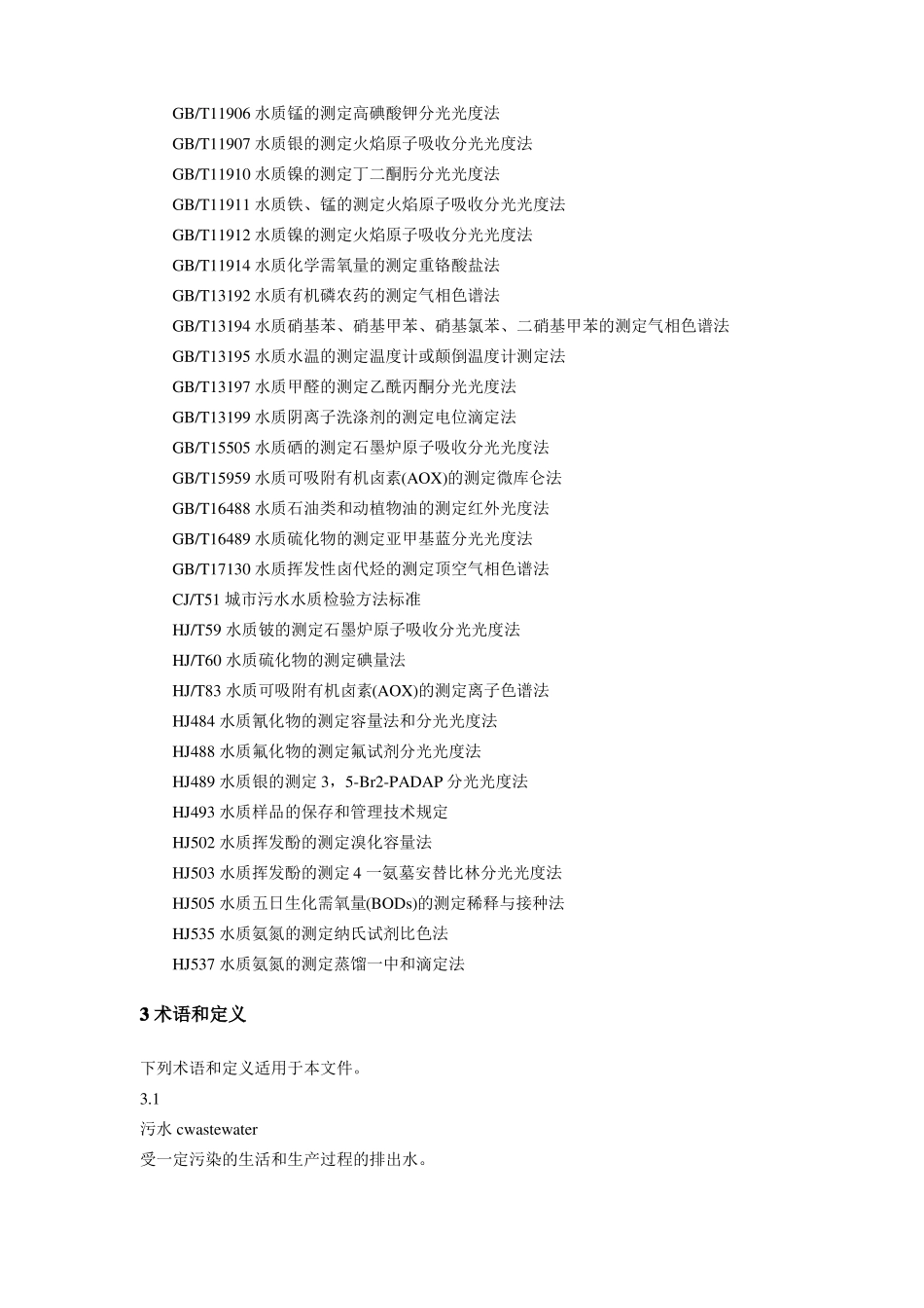 完整版污水排入城镇下水道水质标准_第2页