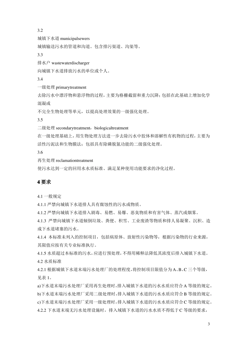 完整版污水排入城镇下水道水质标准_第3页