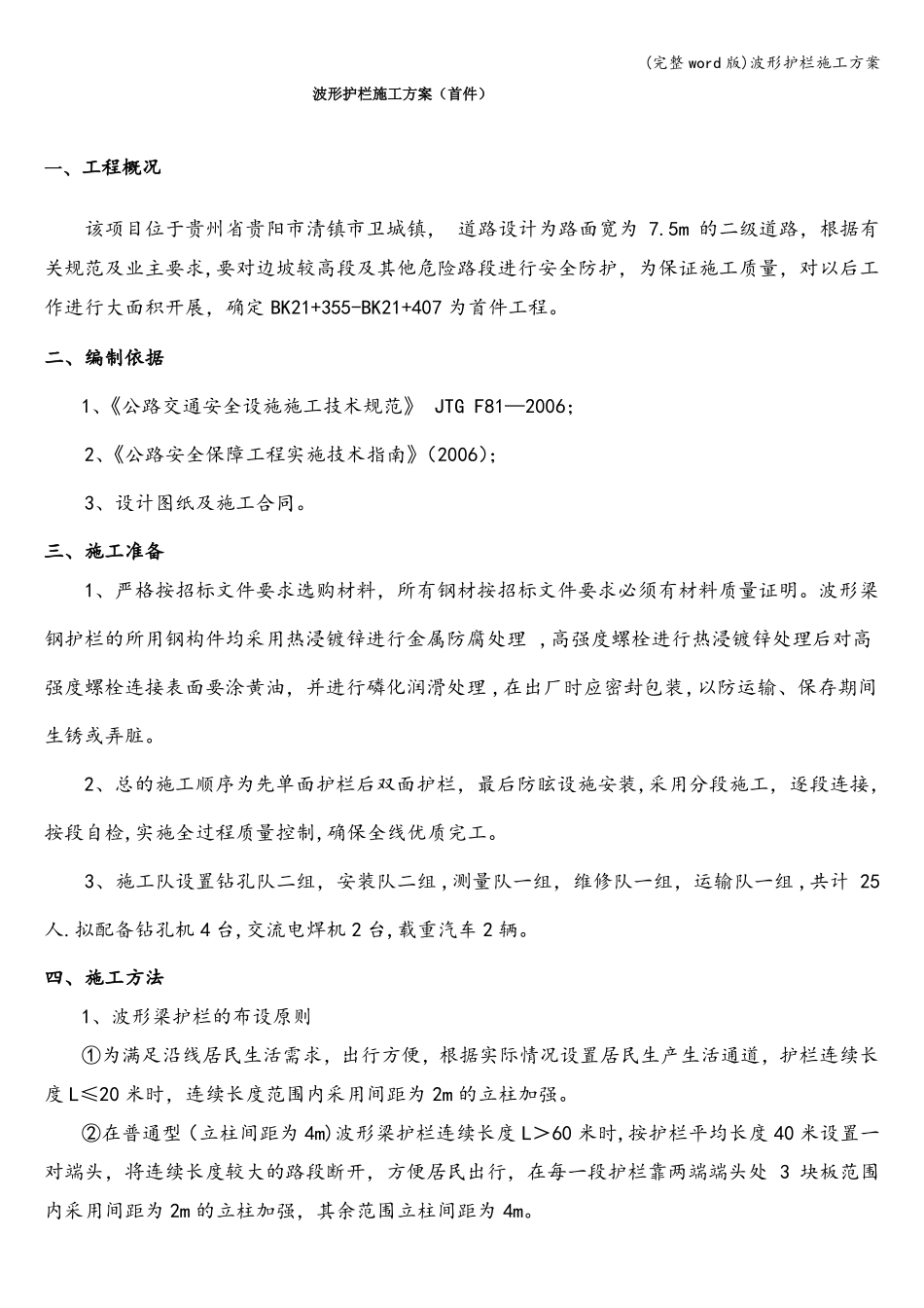 完整版波形护栏施工方案_第1页