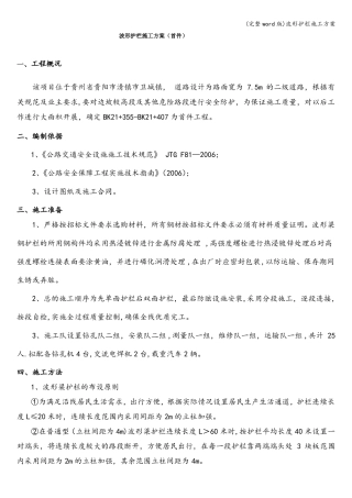 完整版波形护栏施工方案