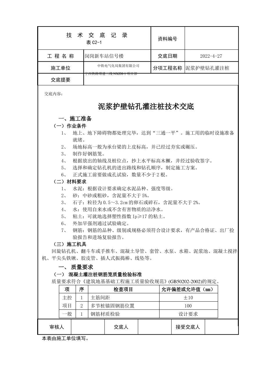 完整版泥浆护壁钻孔灌注桩技术交底_第1页
