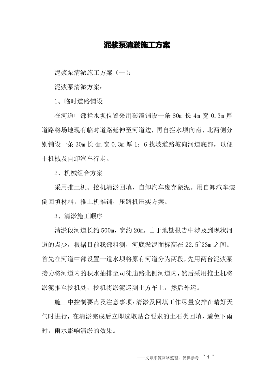 完整版泥浆泵清淤施工方案_第1页