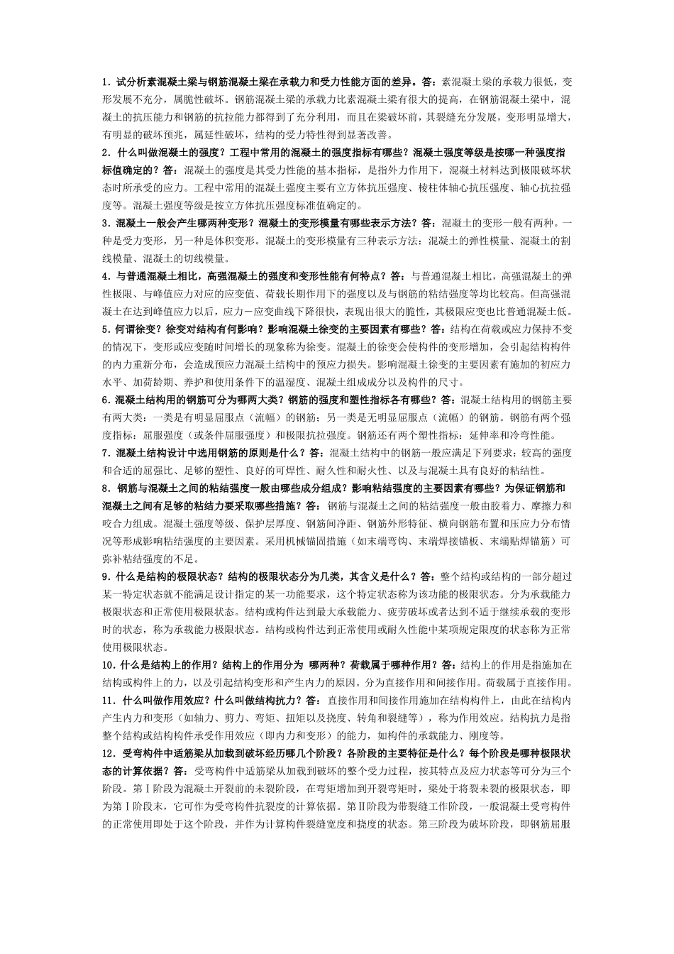 完整版混凝土结构设计原理,简答题_第1页