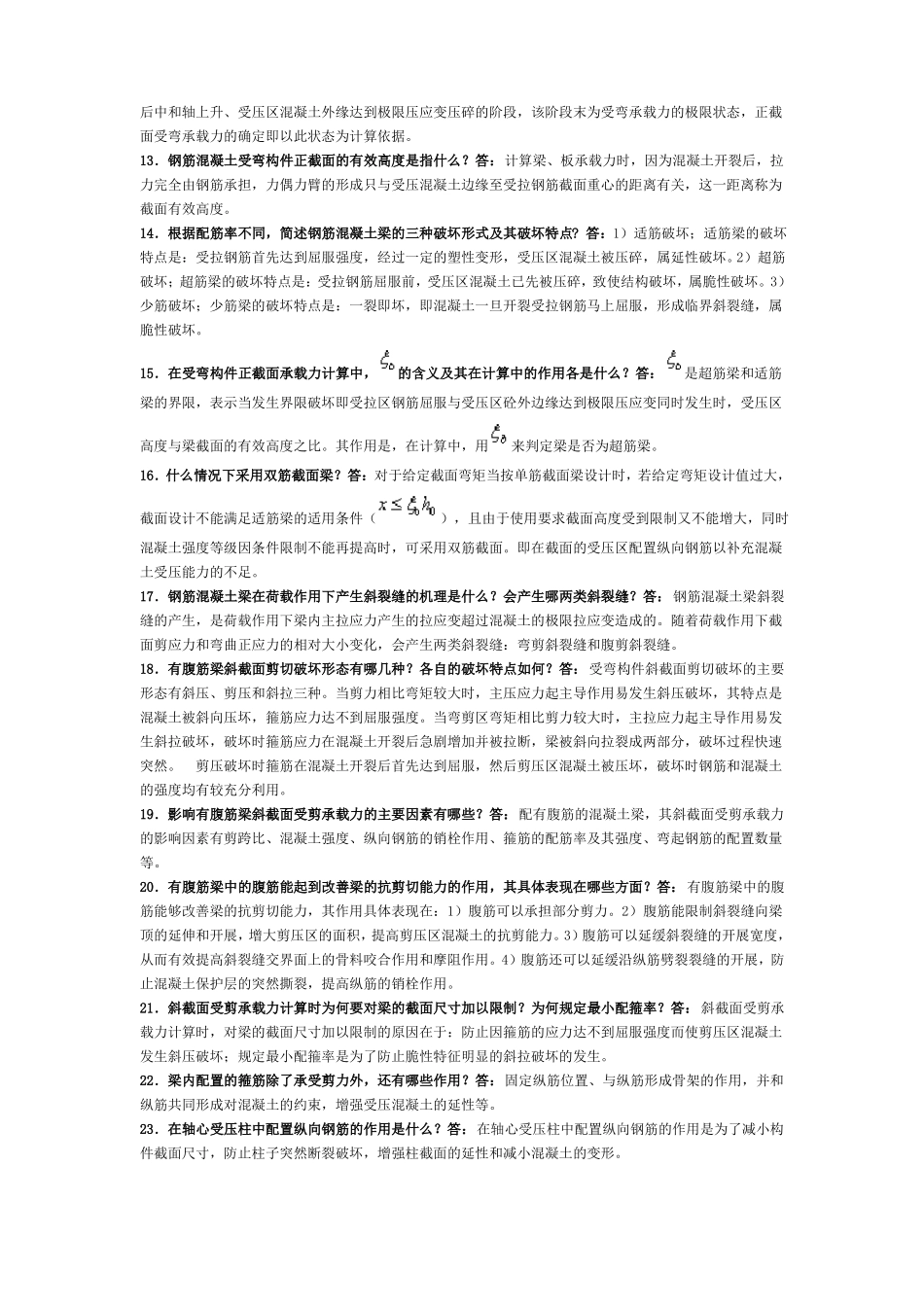 完整版混凝土结构设计原理,简答题_第2页