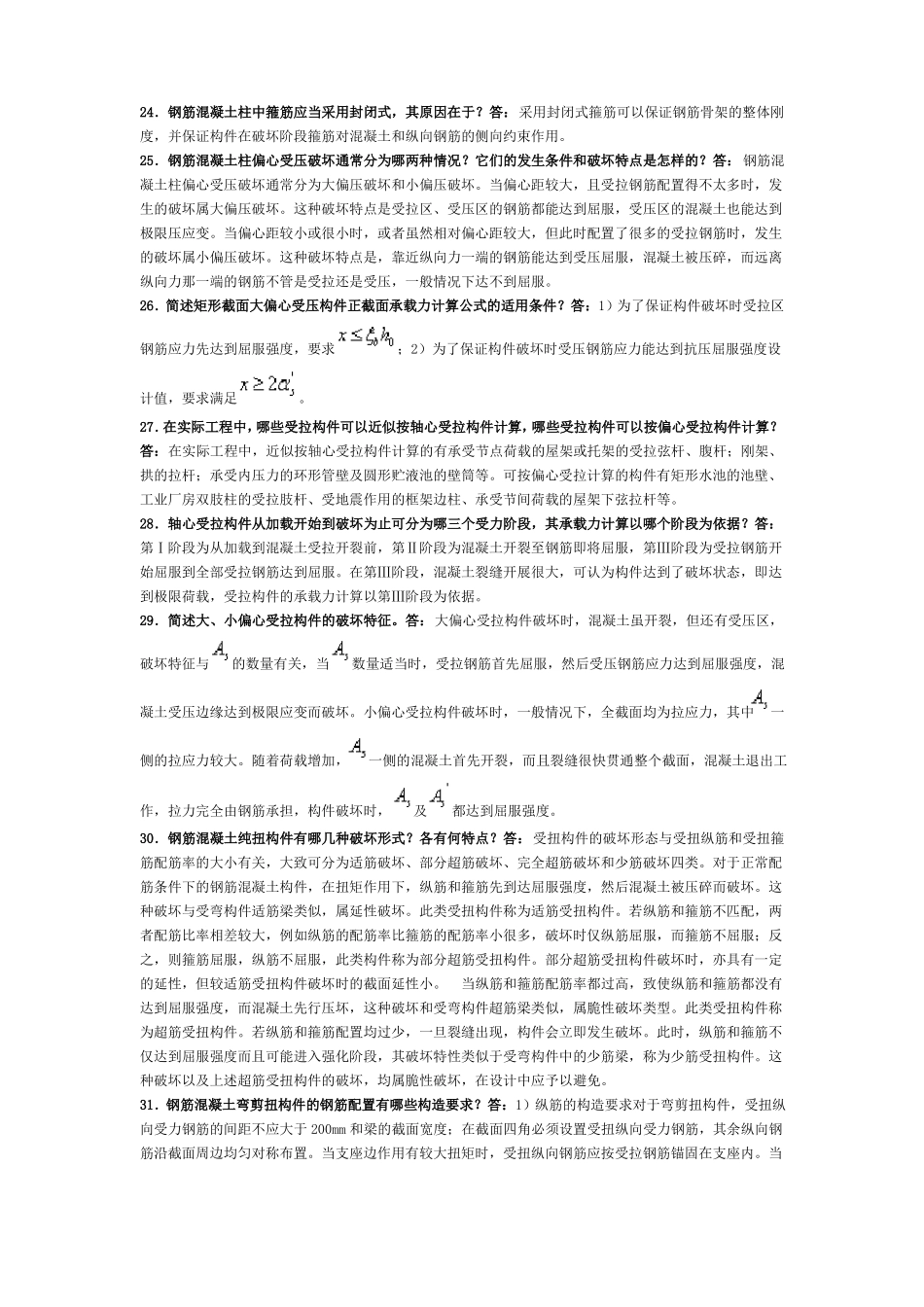 完整版混凝土结构设计原理,简答题_第3页