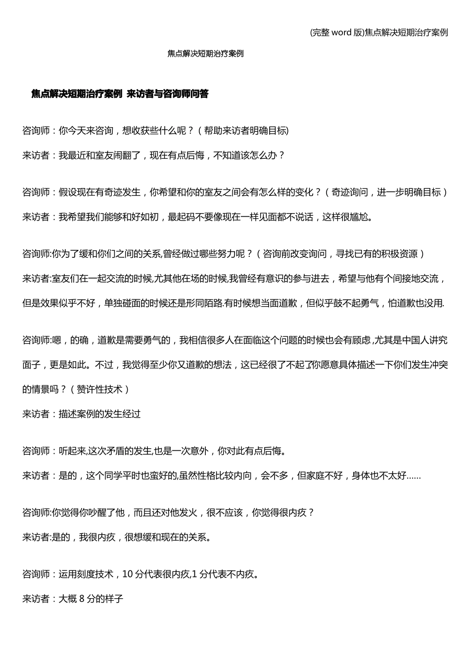 完整版焦点解决短期治疗案例_第1页