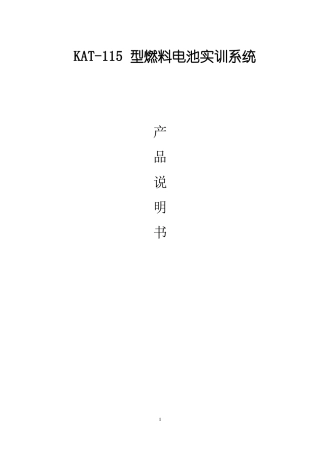 完整版燃料电池产品操作说明书